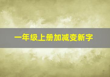 一年级上册加减变新字