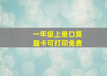 一年级上册口算题卡可打印免费