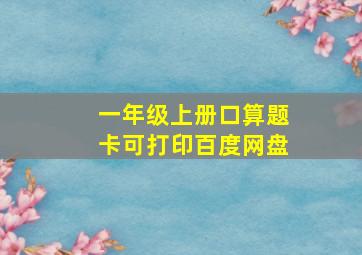 一年级上册口算题卡可打印百度网盘