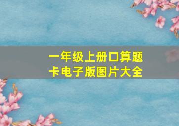 一年级上册口算题卡电子版图片大全