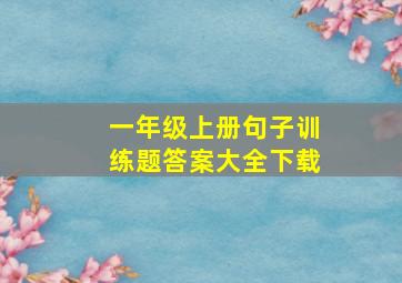 一年级上册句子训练题答案大全下载