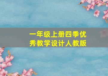 一年级上册四季优秀教学设计人教版