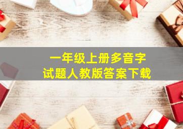 一年级上册多音字试题人教版答案下载