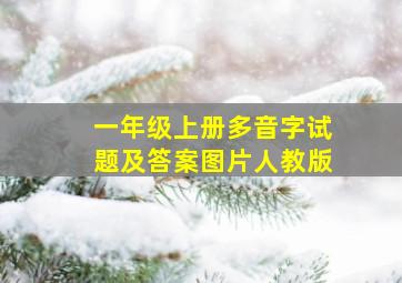 一年级上册多音字试题及答案图片人教版