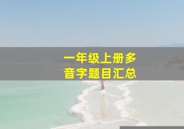 一年级上册多音字题目汇总