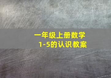 一年级上册数学1-5的认识教案