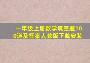 一年级上册数学填空题100道及答案人教版下载安装