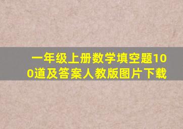 一年级上册数学填空题100道及答案人教版图片下载