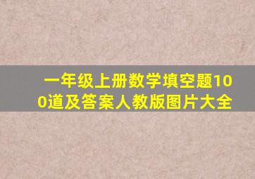 一年级上册数学填空题100道及答案人教版图片大全