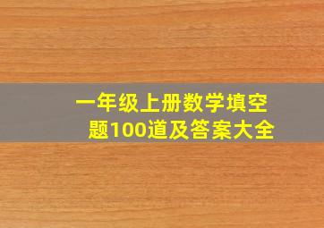 一年级上册数学填空题100道及答案大全