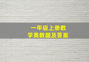 一年级上册数学奥数题及答案