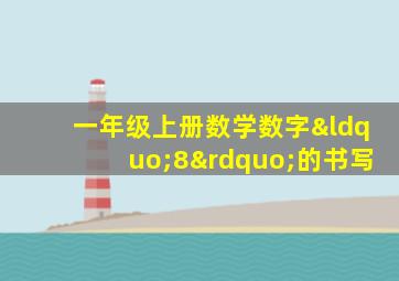 一年级上册数学数字“8”的书写