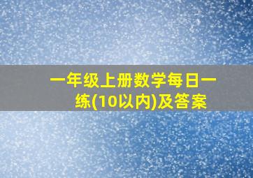 一年级上册数学每日一练(10以内)及答案