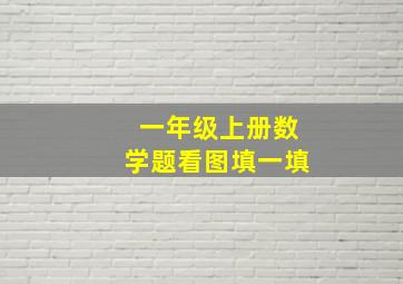 一年级上册数学题看图填一填