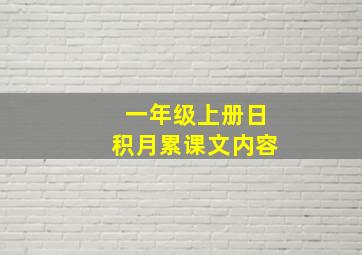 一年级上册日积月累课文内容