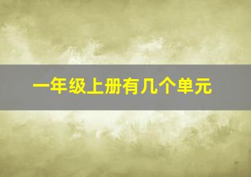 一年级上册有几个单元