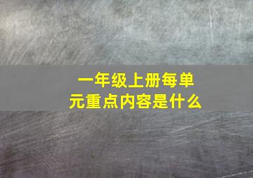 一年级上册每单元重点内容是什么