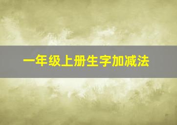 一年级上册生字加减法