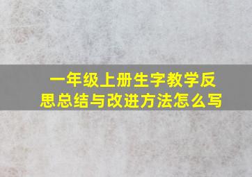 一年级上册生字教学反思总结与改进方法怎么写