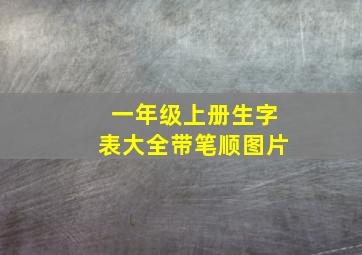 一年级上册生字表大全带笔顺图片