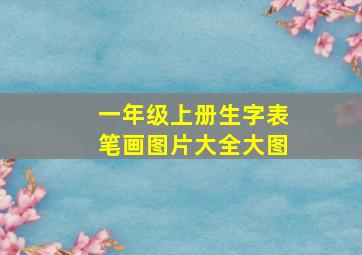 一年级上册生字表笔画图片大全大图