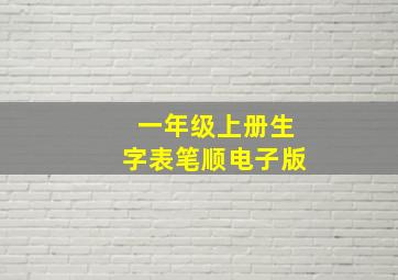 一年级上册生字表笔顺电子版