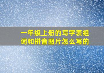 一年级上册的写字表组词和拼音图片怎么写的