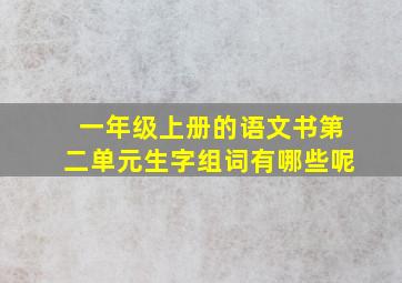 一年级上册的语文书第二单元生字组词有哪些呢