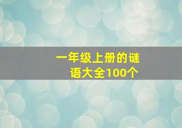 一年级上册的谜语大全100个