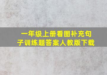 一年级上册看图补充句子训练题答案人教版下载