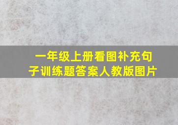 一年级上册看图补充句子训练题答案人教版图片