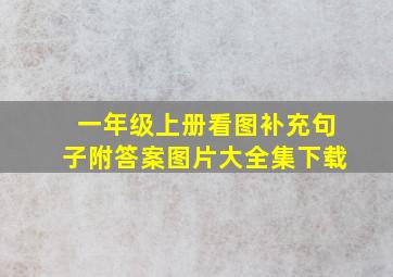 一年级上册看图补充句子附答案图片大全集下载