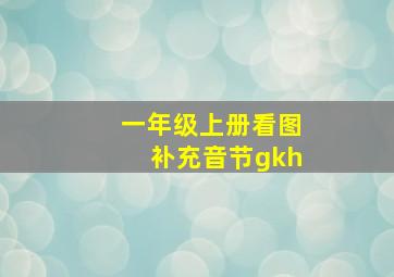 一年级上册看图补充音节gkh