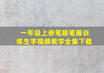 一年级上册笔顺笔画训练生字视频教学全集下载