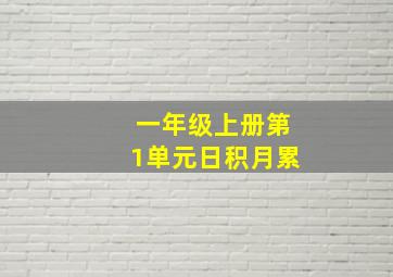 一年级上册第1单元日积月累