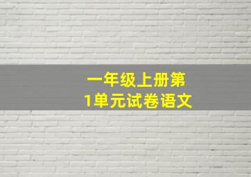 一年级上册第1单元试卷语文