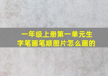 一年级上册第一单元生字笔画笔顺图片怎么画的