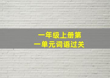 一年级上册第一单元词语过关