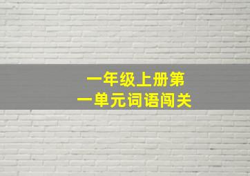 一年级上册第一单元词语闯关