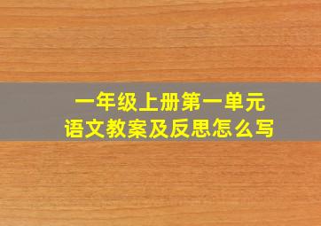 一年级上册第一单元语文教案及反思怎么写