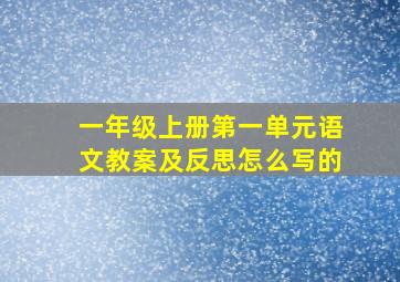 一年级上册第一单元语文教案及反思怎么写的