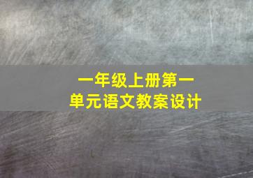 一年级上册第一单元语文教案设计