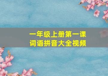 一年级上册第一课词语拼音大全视频