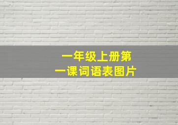 一年级上册第一课词语表图片