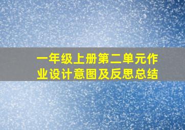 一年级上册第二单元作业设计意图及反思总结