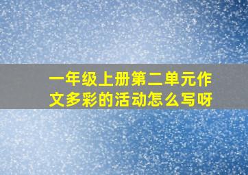 一年级上册第二单元作文多彩的活动怎么写呀