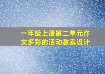 一年级上册第二单元作文多彩的活动教案设计