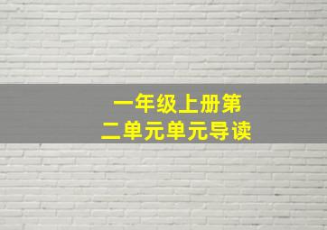 一年级上册第二单元单元导读