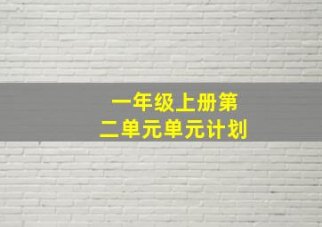 一年级上册第二单元单元计划