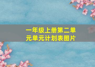 一年级上册第二单元单元计划表图片